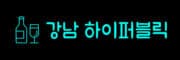 강남 하이퍼블릭