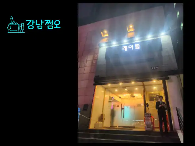 강남 쩜오 외부 입구